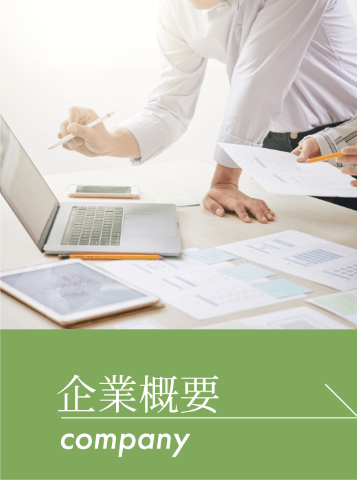 企業概要